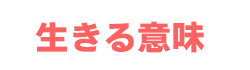 生きる意味