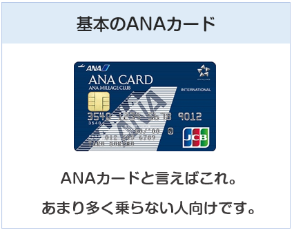 ANA JCB 一般カードは基本のANAカード