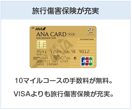 ANA JCBワイドゴールドカードは旅行傷害保険が充実したANAカード