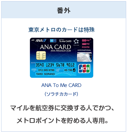 ANA To Me CARD（ソラチカカード）は特殊なANAカード