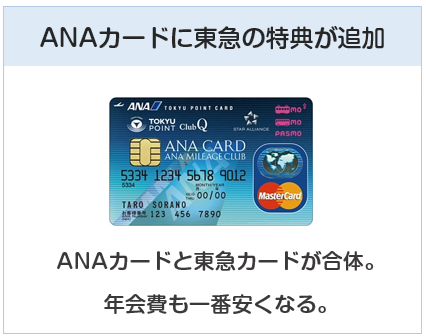 ANA東急カードはANAカードに東急カードの特典が加わったものです