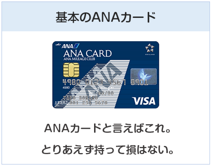 ANA VISA 一般カードは基本となるANAカード