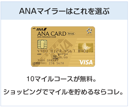 ANA VISAワイドゴールドカードはANAマイラーが選ぶANAカード