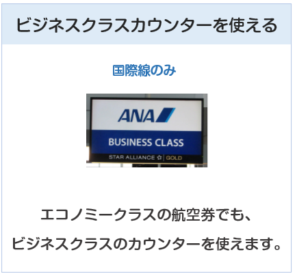 ANAワイドカードはビジネスクラスカウンターを使える