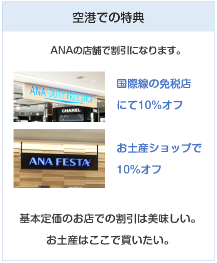 ANA VISAワイドカードは免税店にて10%オフ