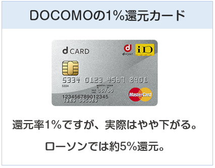 dカードはドコモの還元率1%クレジットカード