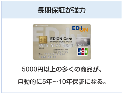 エディオンカードは長期保証が魅力のクレジットカード