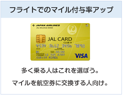 JAL CLUB-Aカードはフライトでのマイル付与が大幅アップ