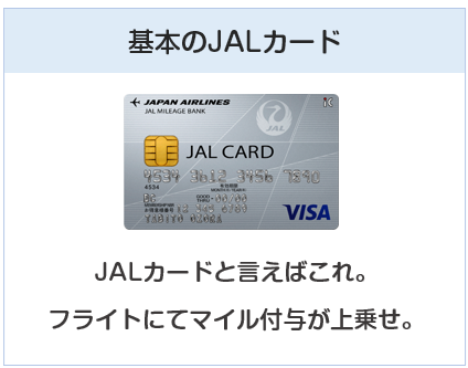 JALカードは基本のJALカード