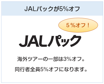 JALカードはJALパックが5%オフ