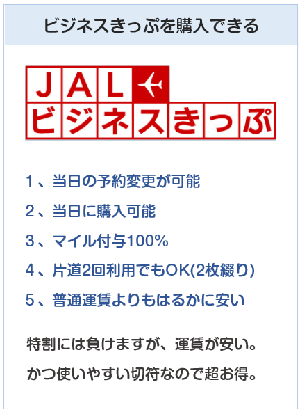 JALカードはJALビジネスきっぷを購入できる