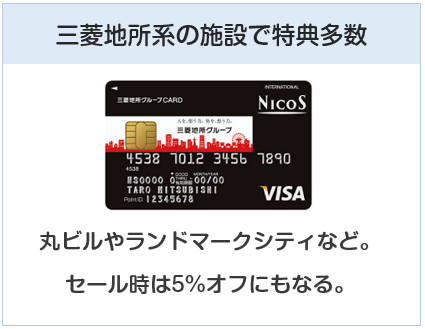 三菱地所グループカードは三菱地所系の施設で特典多数のクレジットカード