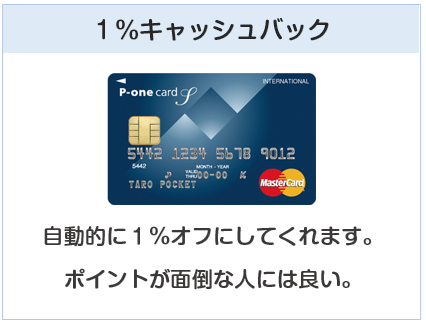 P-oneカードは1%キャッシュバックのクレジットカード