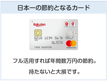 楽天カードは日本一の節約となるクレジットカード