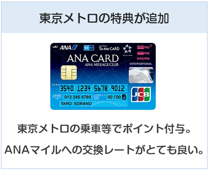ANA To Me CARD（ソラチカカード）は東京メトロの特典が追加されたANAのクレジットカード
