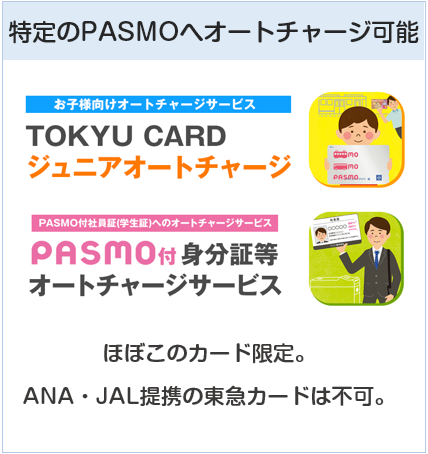 東急カードはジュニアPASMOへのオートチャージもできる