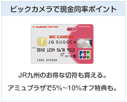 ビックカメラ JQ SUGOCAカードはビックカメラで現金同率ポイント付与されるクレジットカード