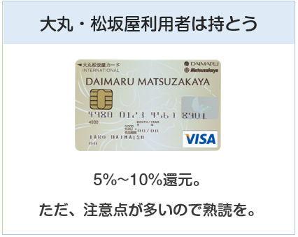 大丸・松坂屋カードは大丸・松坂屋で5%～10%還元のクレジットカード
