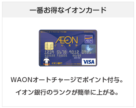 イオンカードセレクトは一番お得なイオンカードです（クレジットカード）