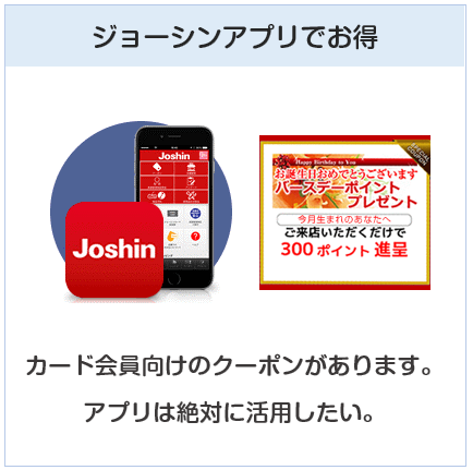 ジョーシンクレジットカードはジョーシンアプリにて特典あり