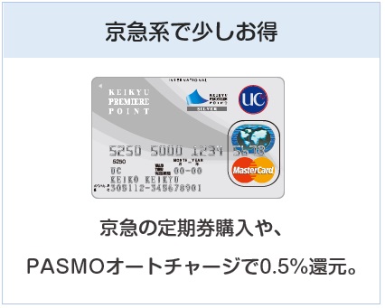 京急カード（プレミアポイントシルバー）は京急系でお得なクレジットカード