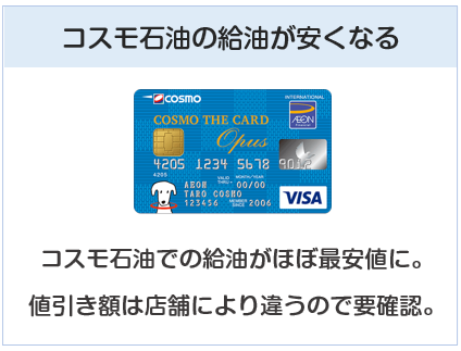 コスモ・ザ・カード・オーパスはコスモ石油での給油割引があるクレジットカード