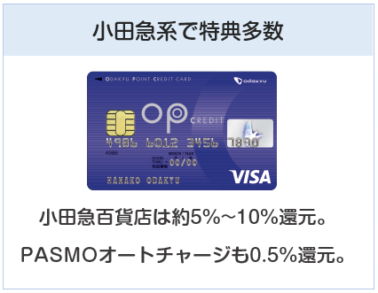 小田急(ＯＰ)クレジットカードは小田急系で特典多数のクレジットカード
