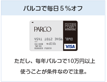 パルコカードはパルコで毎日5%オフになるクレジットカード