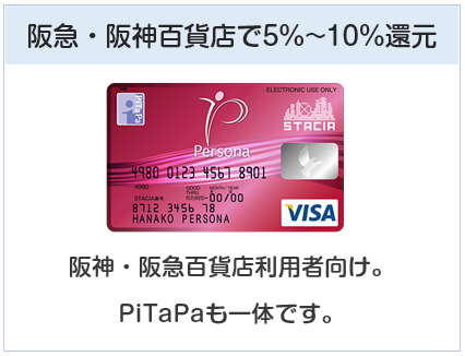 ペルソナスタシアカードは阪急・阪神百貨店で5%～10%オフになるクレジットカード