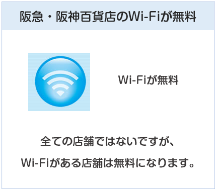 ペルソナスタシアカードは阪急・阪神百貨店のWi-Fiが無料