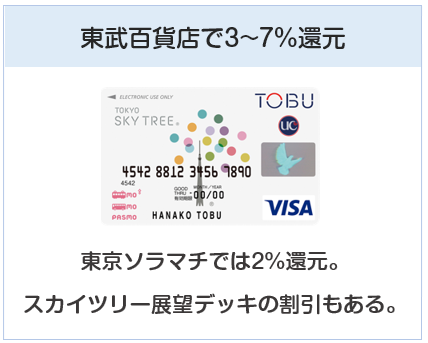 東京スカイツリー東武カードPASMOは東武百貨店で３～7%還元のクレジットカード