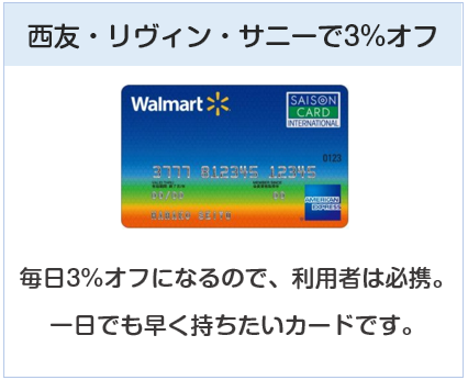ウォルマートカード セゾンは西友・リヴィン・サニーで毎日3%オフになるクレジットカード