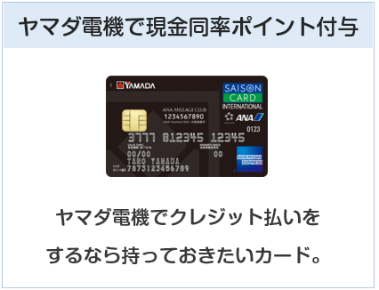 ヤマダLABI ANAマイレージクラブカードはヤマダ電機で現金同率ポイント付与するクレジットカード