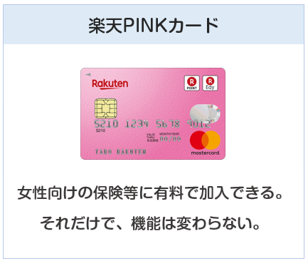 楽天カードの種類２：楽天PINKカード