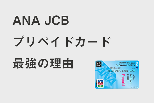 【2018年最強】ANA JCB プリペイドカードの凄さを語る