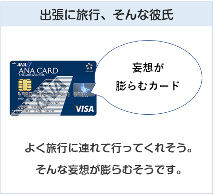 ANA・JALカードは妄想を膨らませるクレジットカード