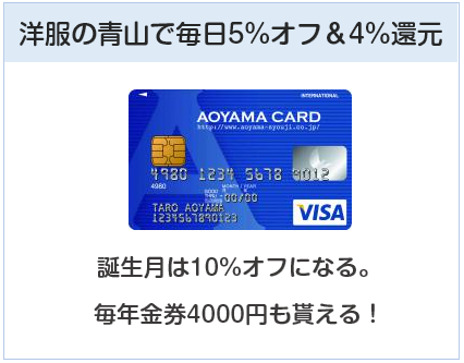 AOYAMA VISAカード（青山カード）は洋服の青山で毎日5%オフ