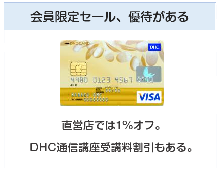DHCカードは会員限定セール・優待があるクレジットカード