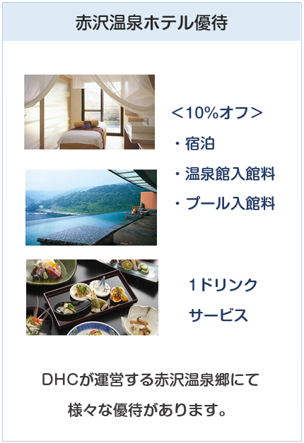 DHCカードの赤沢温泉ホテル優待について