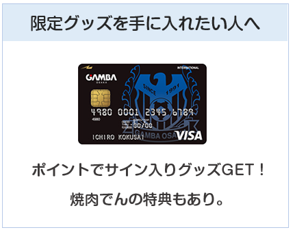 ガンバ大阪VISAカード（ガンバ大阪カード）はガンバ大阪の限定グッズを手に入れたい人向け