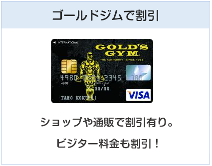 GOLD'S GYM VISAカード（ゴールドジムカード））はゴールドジムで割引特典があるクレジットカード
