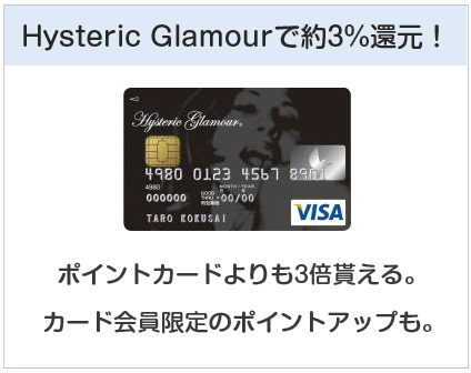 Hysteric Glamour VISA カード（ヒステリックグラマーカード）はヒステリックグラマーで約3%還元