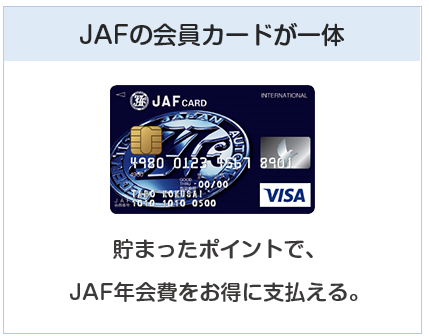 JAFカードはJAFの会員カードが一体化したクレジットカード