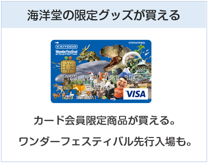 海洋堂VISAカードは海洋堂の限定グッズが買えるクレジットカード