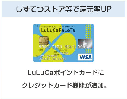 LuLuCaパレッタVISAカード（ルルカパレッタカード）はしずてつストア等で高還元