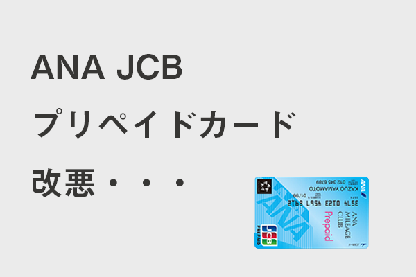 ANA JCB プリペイドカード　nanacoチャージ禁止の改悪
