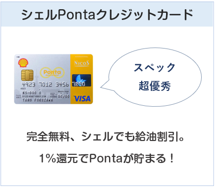 ETCカードでおすすめなのはシェルPontaクレジットカード