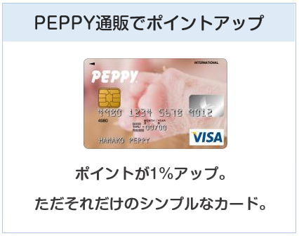 PEPPY VISAカード（ペピィカード）はPEPPY通販でポイントアップ