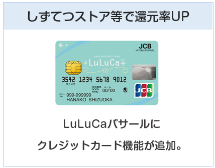 LuLuCaプラス（ルルカプラスカード）はしずてつストア等で還元率アップ