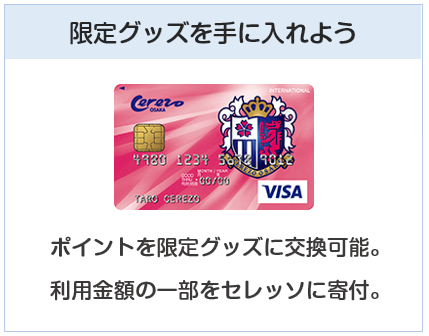 セレッソ大阪VISAカードで限定グッズを手に入れよう